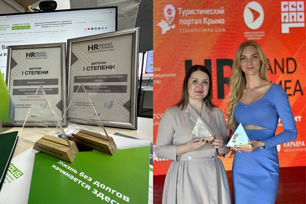 «ФЦБ» обладатель премии HR Brand Crimea