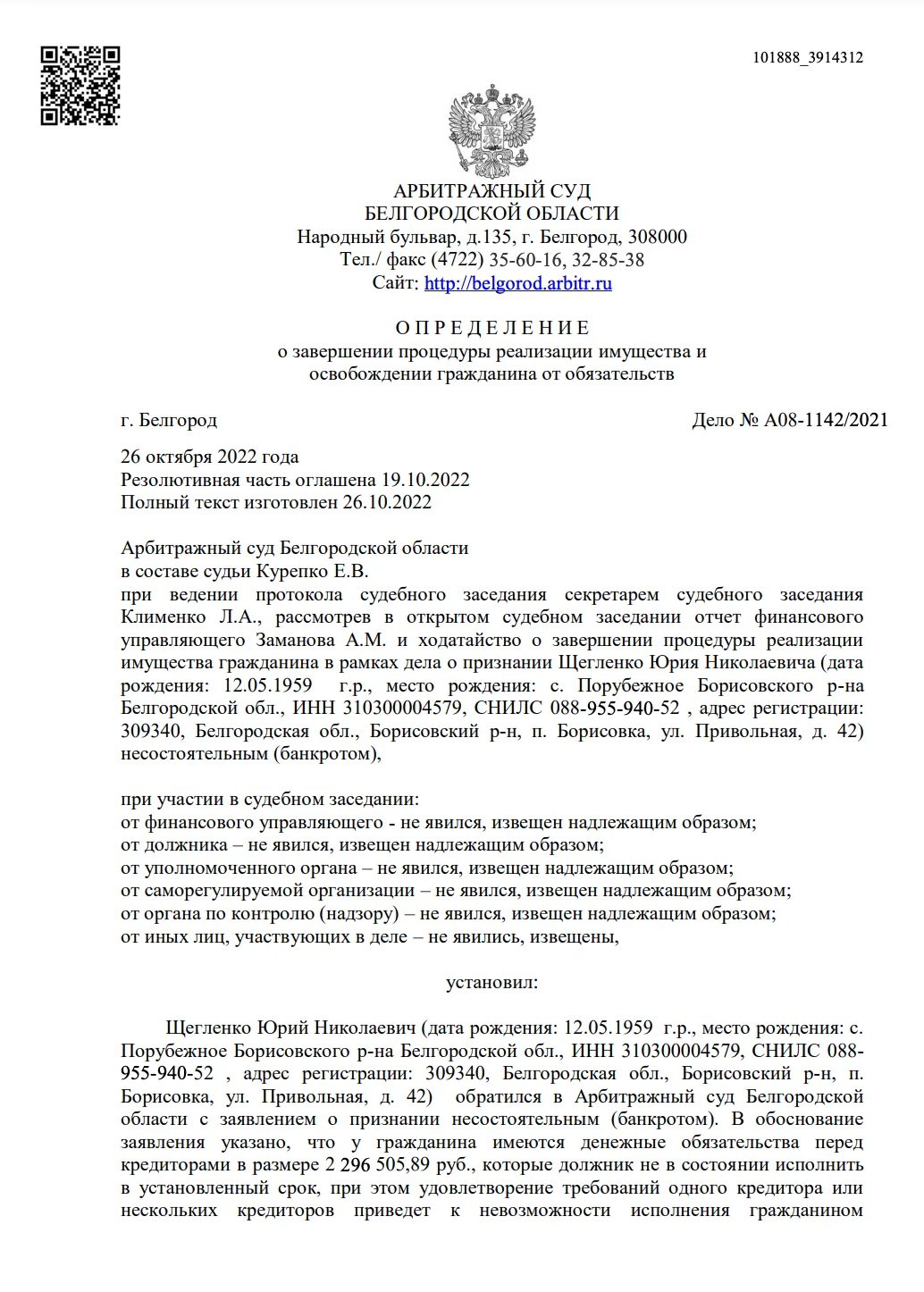 Судебный акт по делу А08-1142/2021