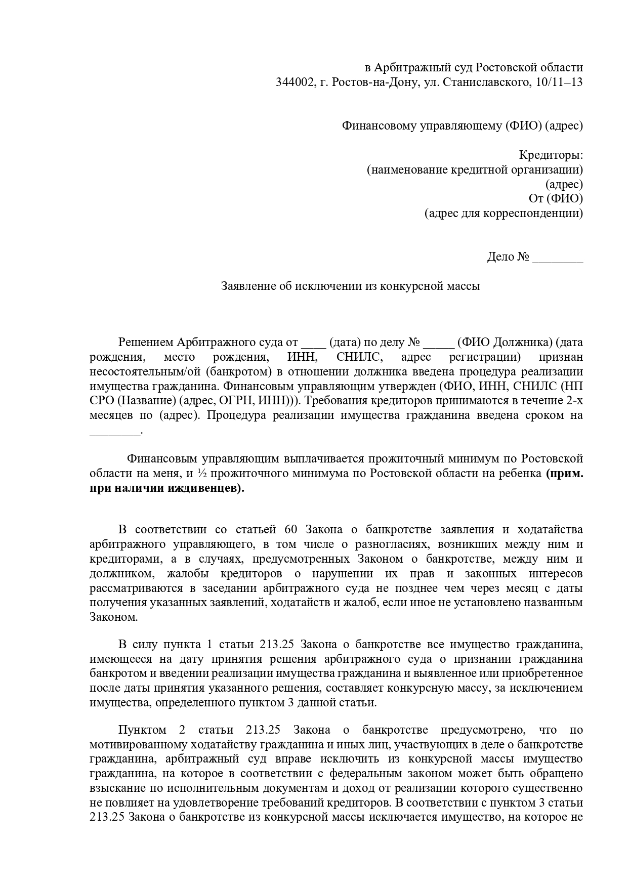 Заявление об исключении из конкурсной массы денежных средств на содержание ребенка