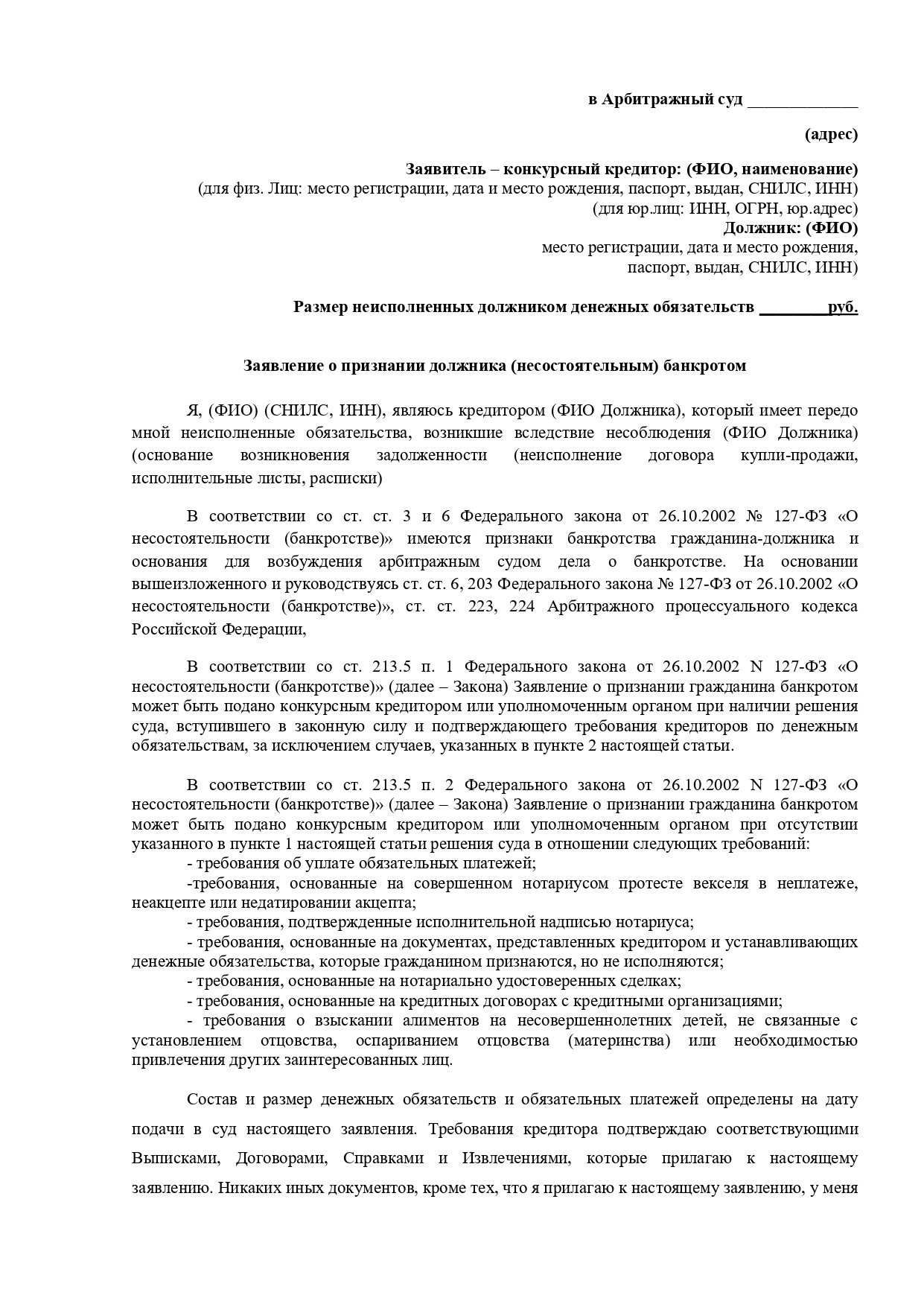 Заявление о признании должника (несостоятельным) банкротом от кредитора