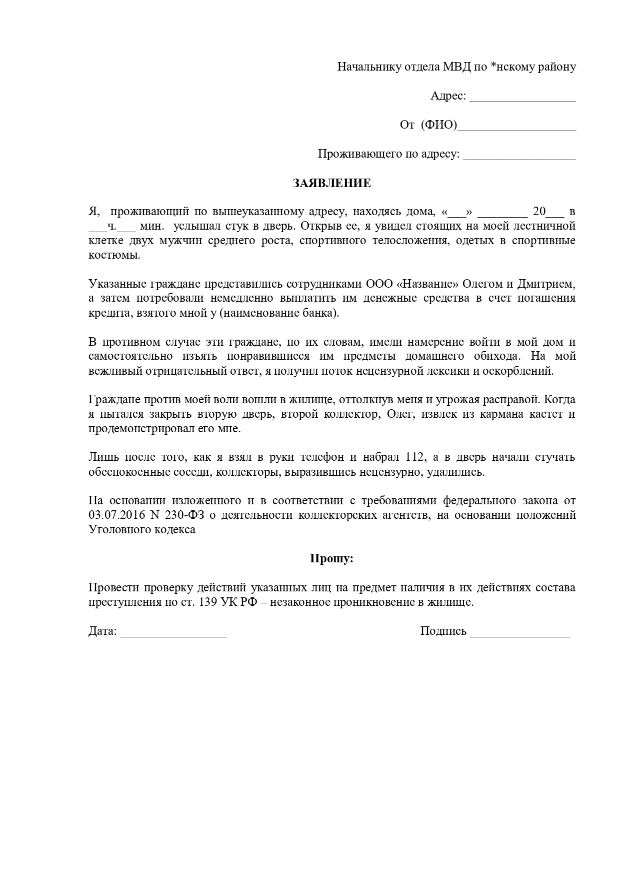 Образец жалоба на коллектора в полицию