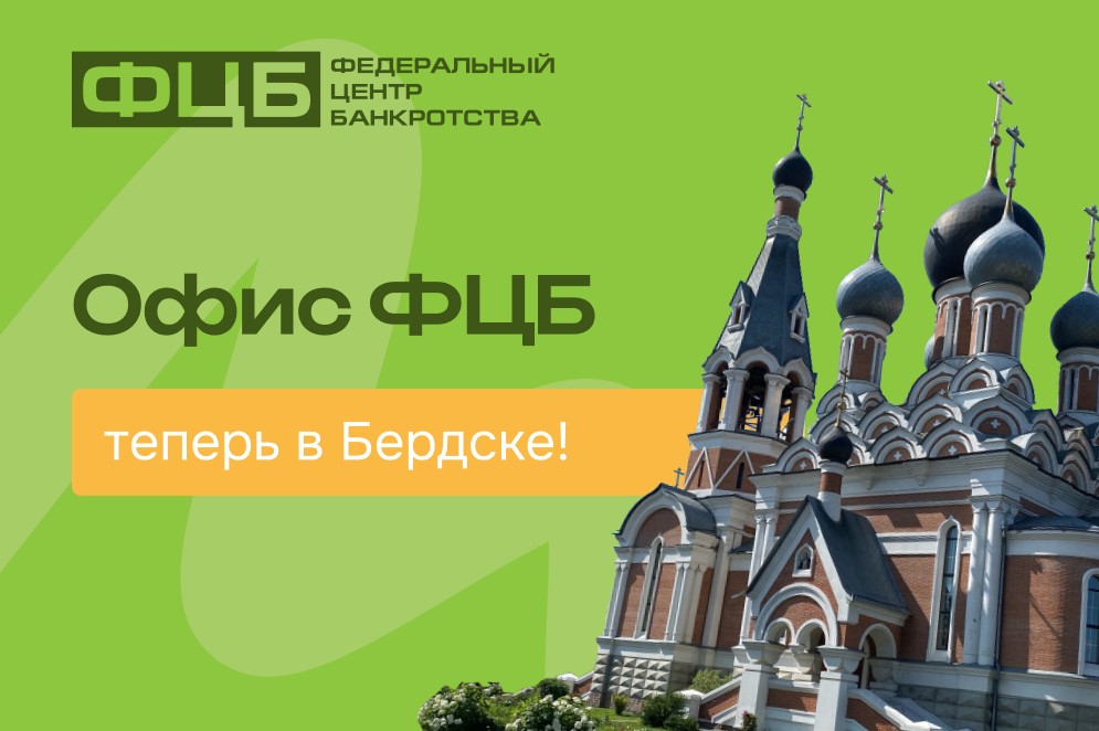 Законная помощь в урегулировании долгов теперь в Бердске!