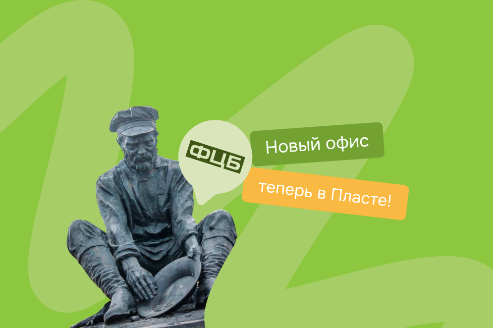 Законная помощь в урегулировании долгов теперь в Пласте!