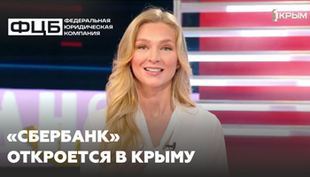 «Сбербанк» откроется в Крыму