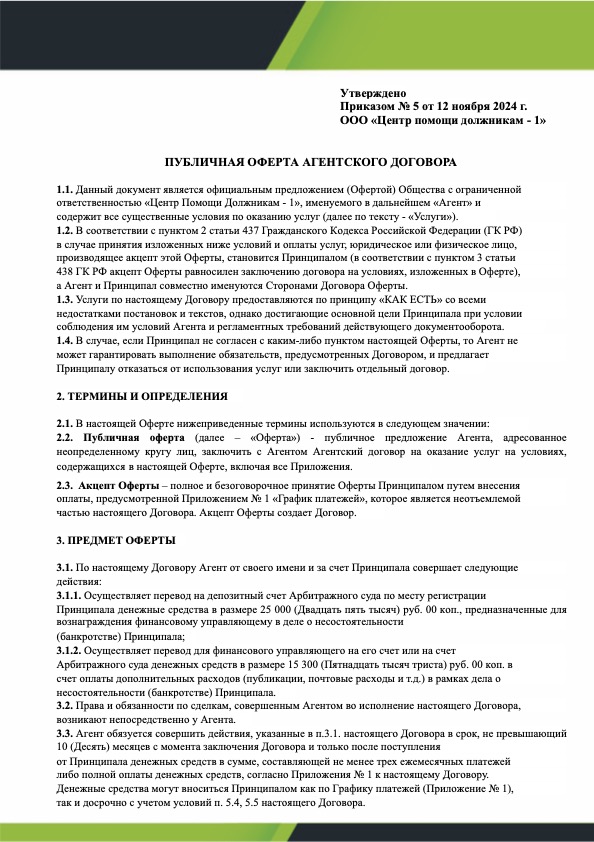 Агентский договор-оферта