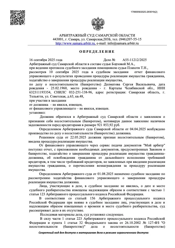 Судебный акт по делу А55-11212/2025
