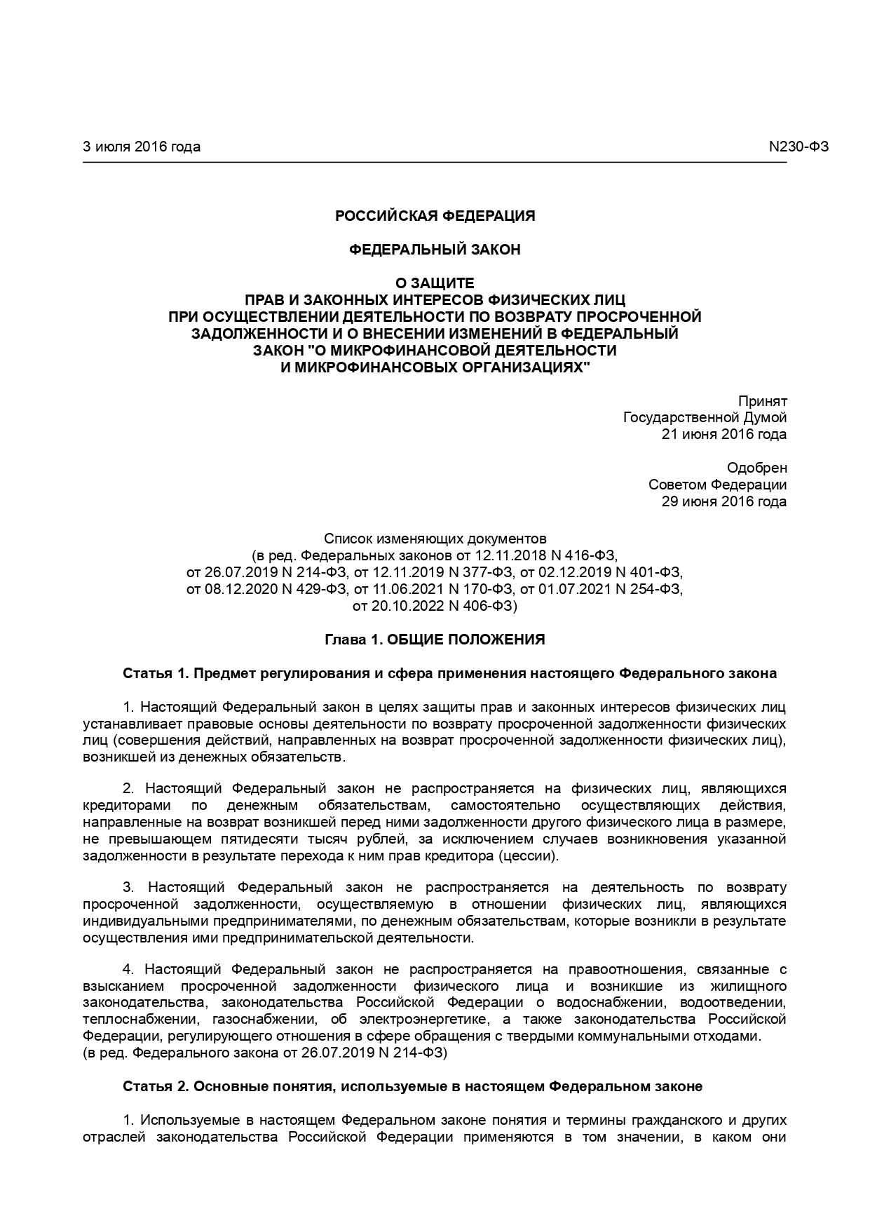 №230-ФЗ О защите прав и законных интересов физических лиц при осуществлении деятельности по возврату просроченной задолженности и о внесении изменений в Федеральный закон „О микрофинансовой деятельности и микрофинансовых организациях“