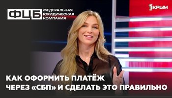 Как оформить платёж через «СБП» и сделать это правильно