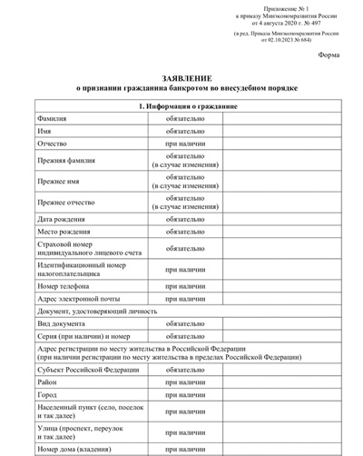 Заявление о признании банкротом во внесудебном порядке