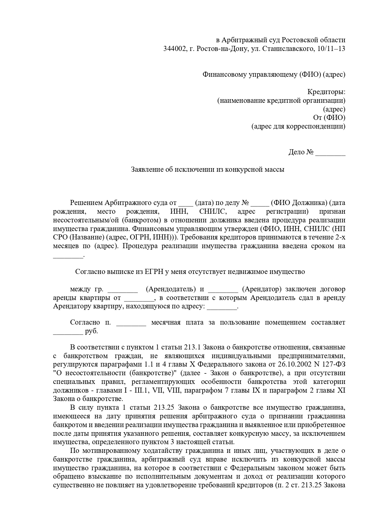 Заявление об исключении из конкурсной массы денежных средств в размере ежемесячной арендной платы за жильё