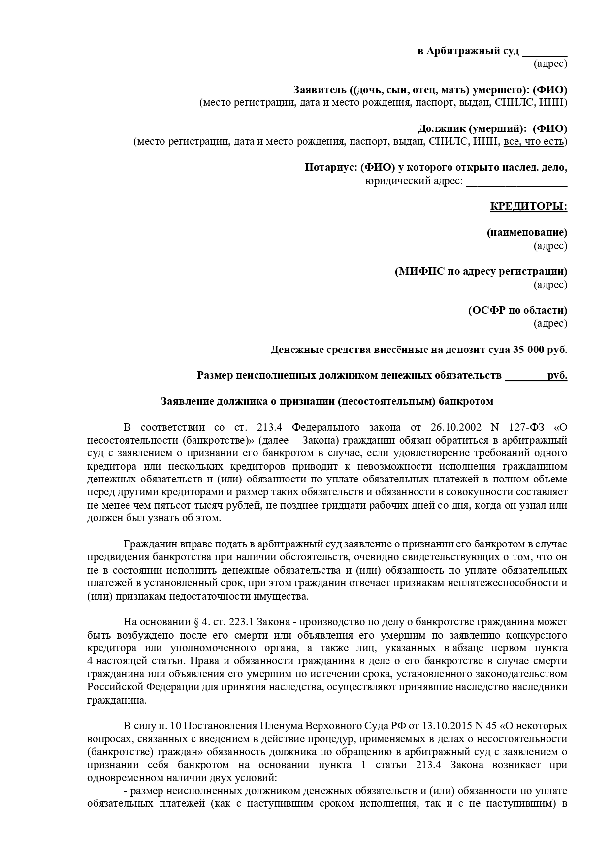 Заявление должника о признании (несостоятельным) банкротом