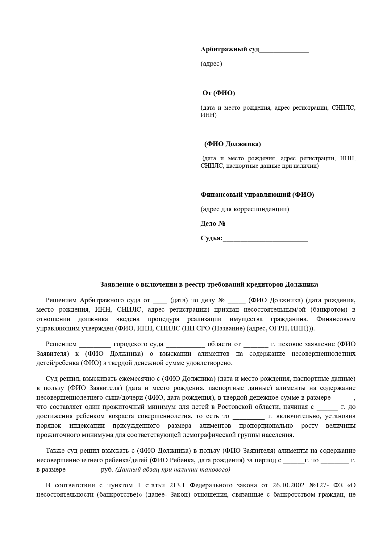 Заявление о включении в реестр требований кредиторов должника