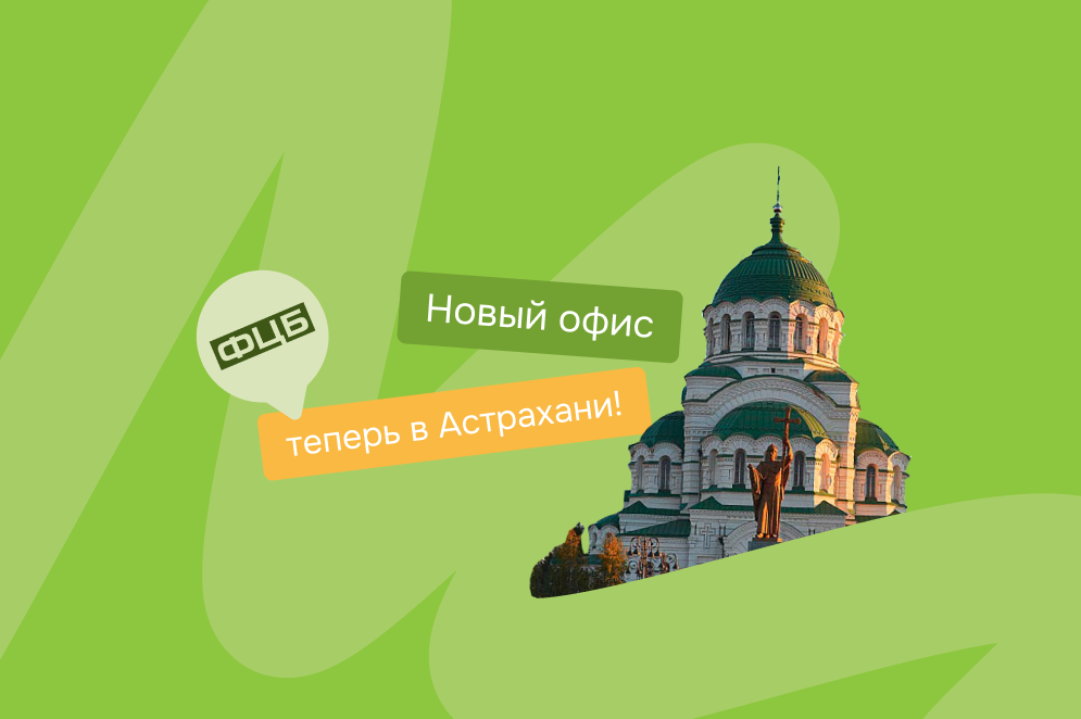 Законная помощь в урегулировании долгов теперь в Астрахани!