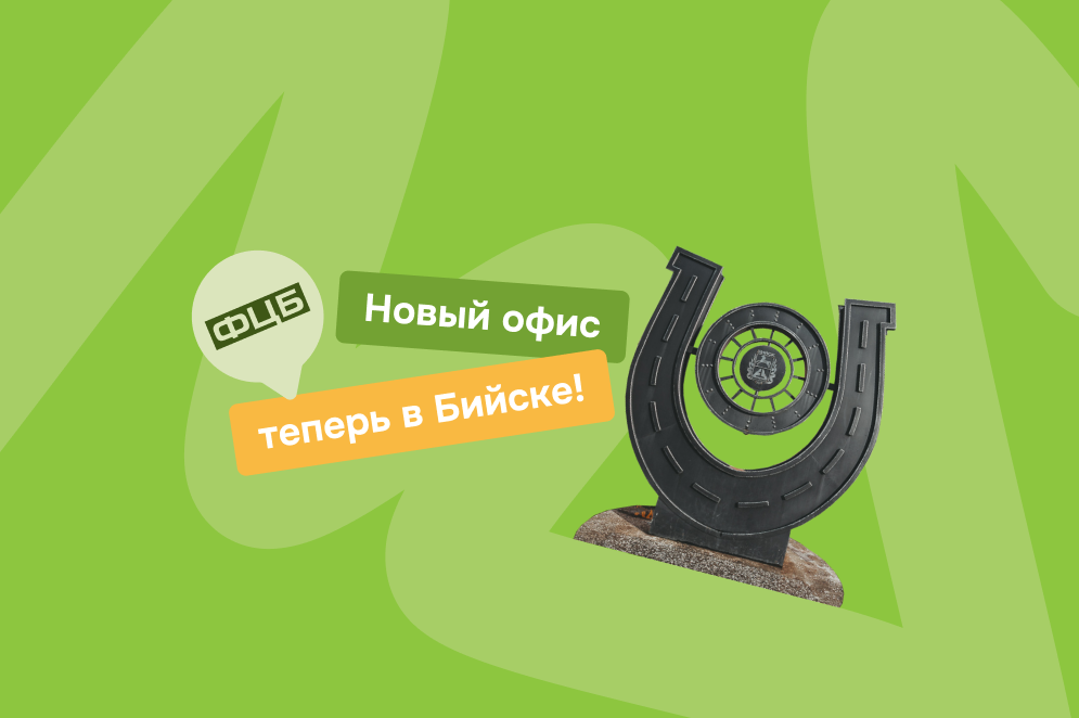 Законная помощь в урегулировании долгов теперь в Бийске! 