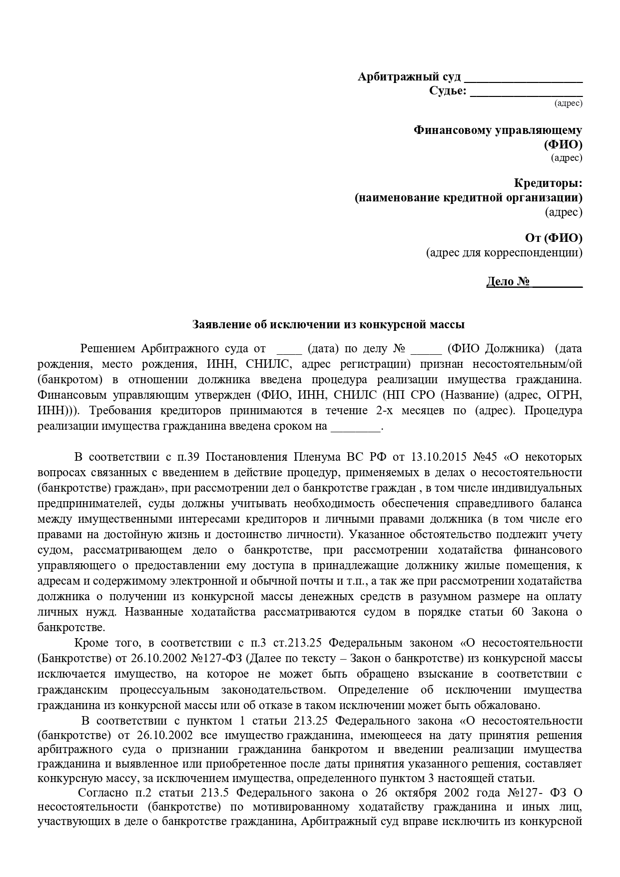 Образец заявления об исключении из конкурсной массы транспортного средства
