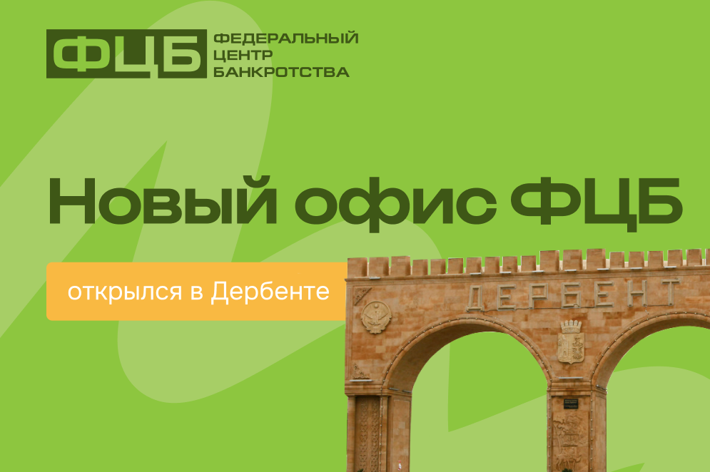 Новый офис Федерального Центра Банкротства открылся в Дербенте!