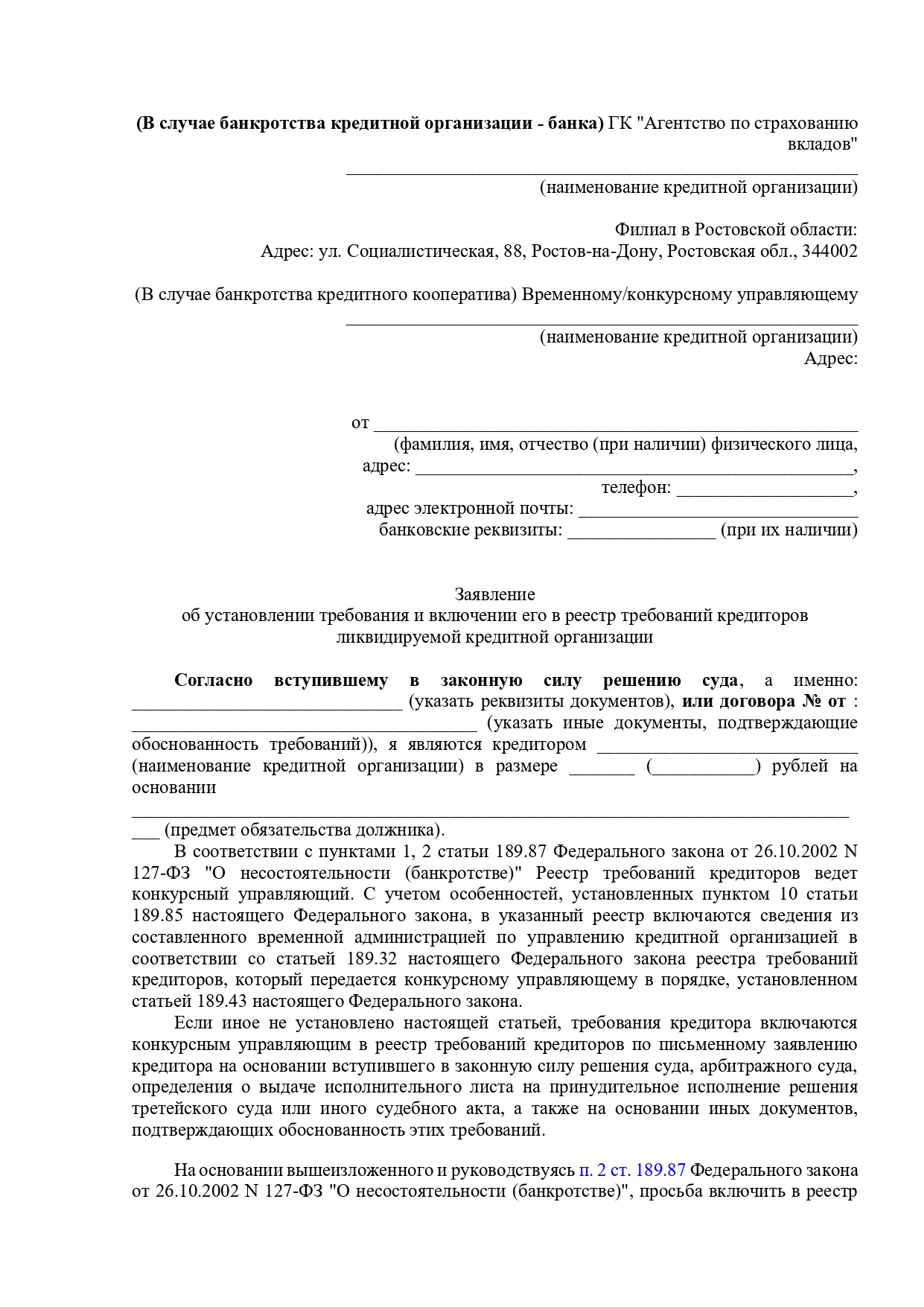 Заявление о включении в реестр кредитной организации