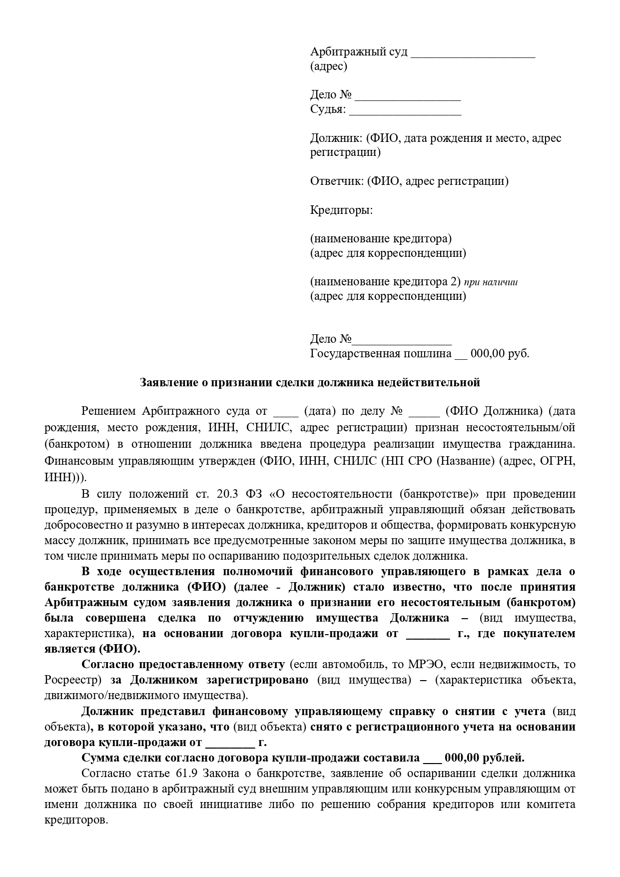 Заявление о признании сделки должника недействительной