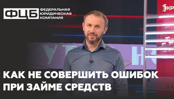 О том, как грамотно распоряжаться своим бюджетом и как не совершить ошибок при займе средств