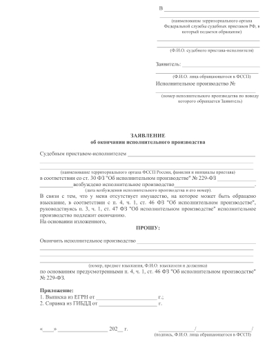 Заявление в ОСП на окончание исполнительного производства