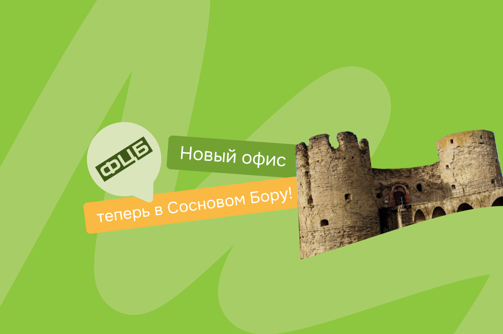 Законная помощь в урегулировании долгов теперь в Сосновом Бору!