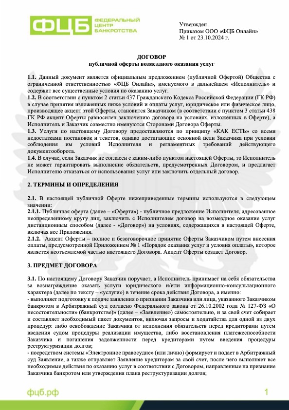 Договор-оферта на оказание услуг
