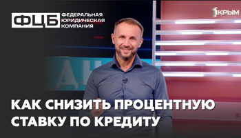 Как не переплачивать лишнее при оформлении кредита и снизить процентную ставку