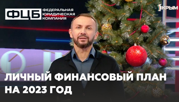 Личный финансовый план на 2023 год