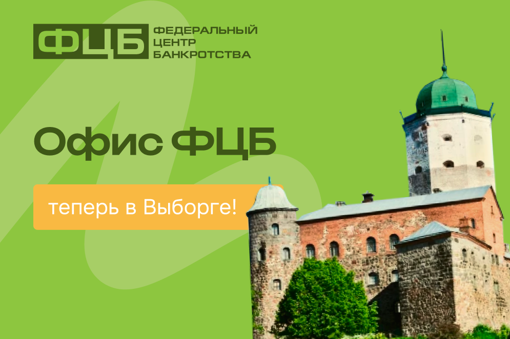 Законная помощь в урегулировании долгов теперь в Выборге!