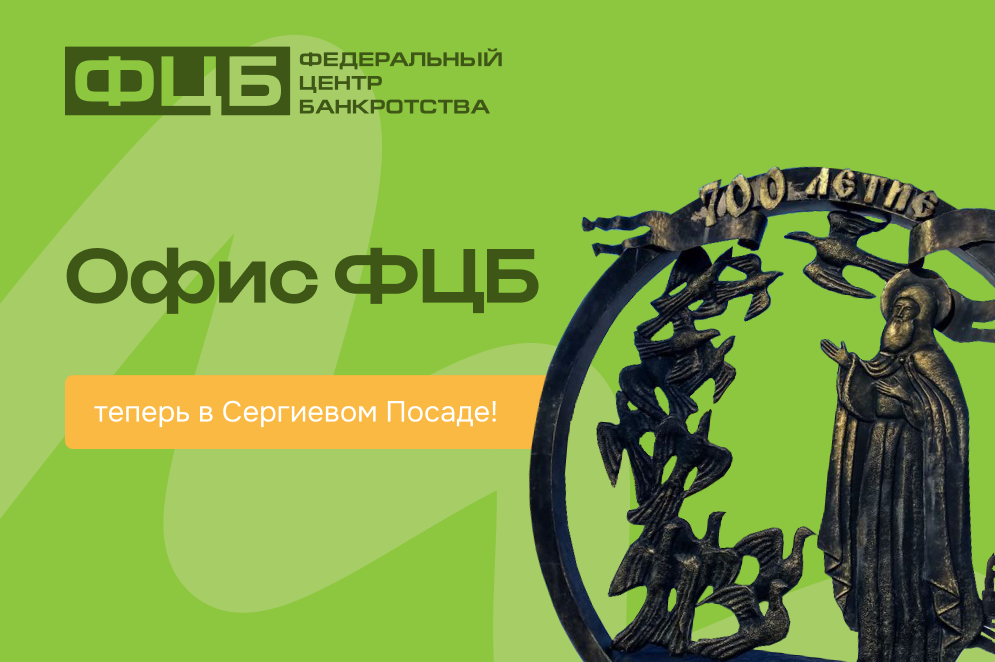 Законная помощь в урегулировании долгов теперь в Сергиевом Посаде!