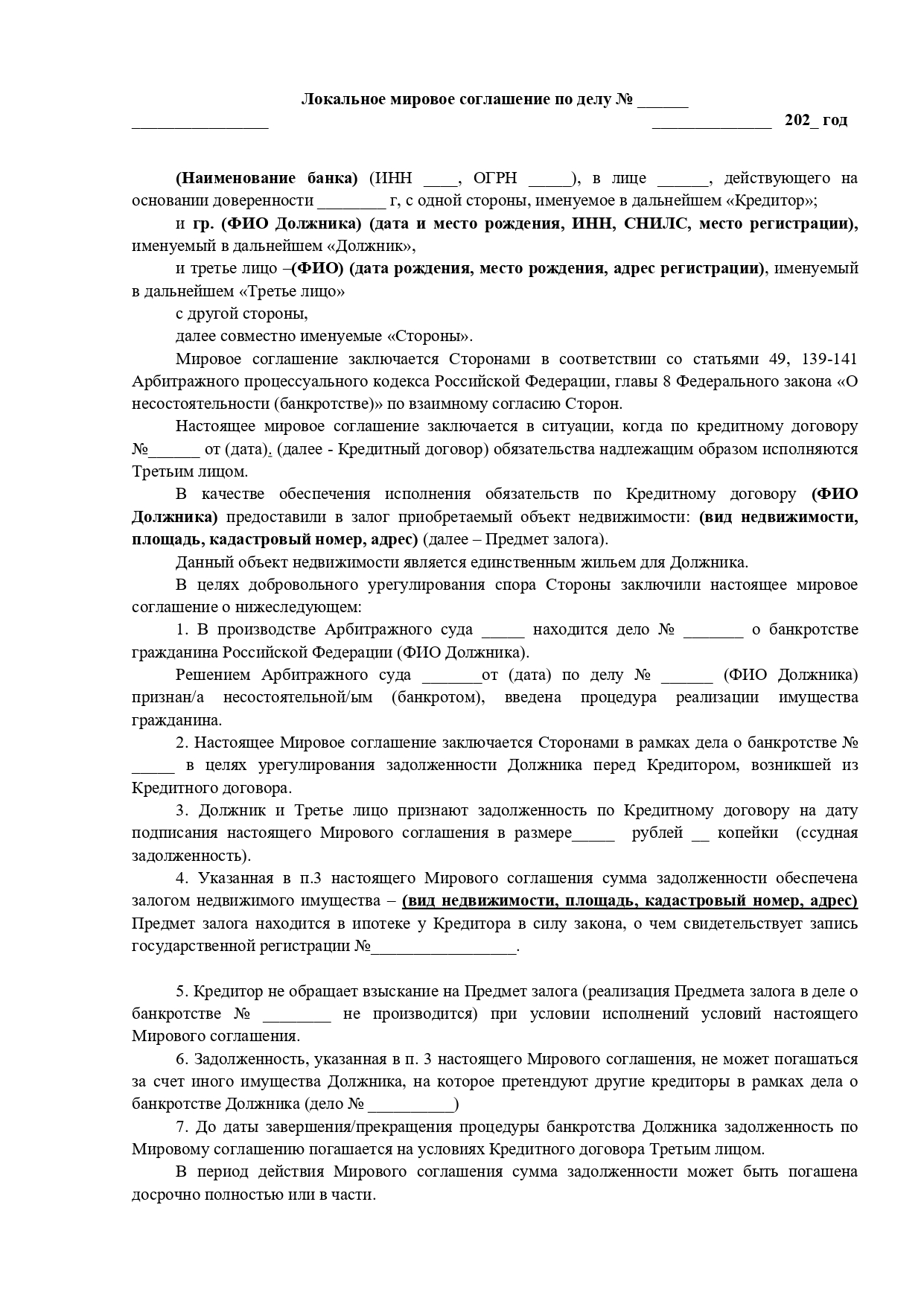 Локальное мировое соглашение