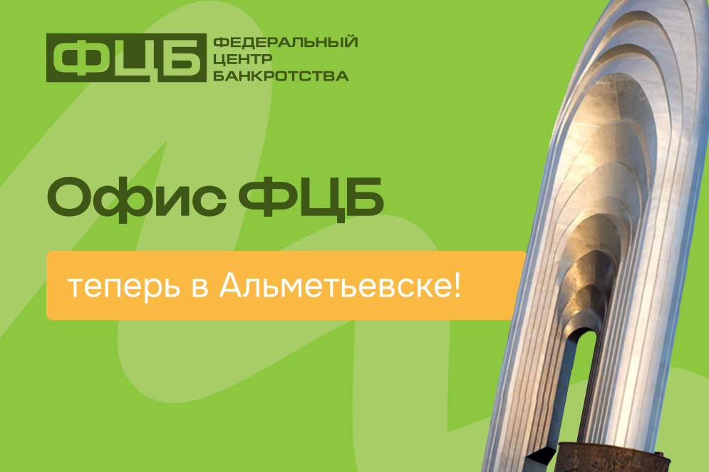 Законная помощь в урегулировании долгов теперь в Альметьевске!