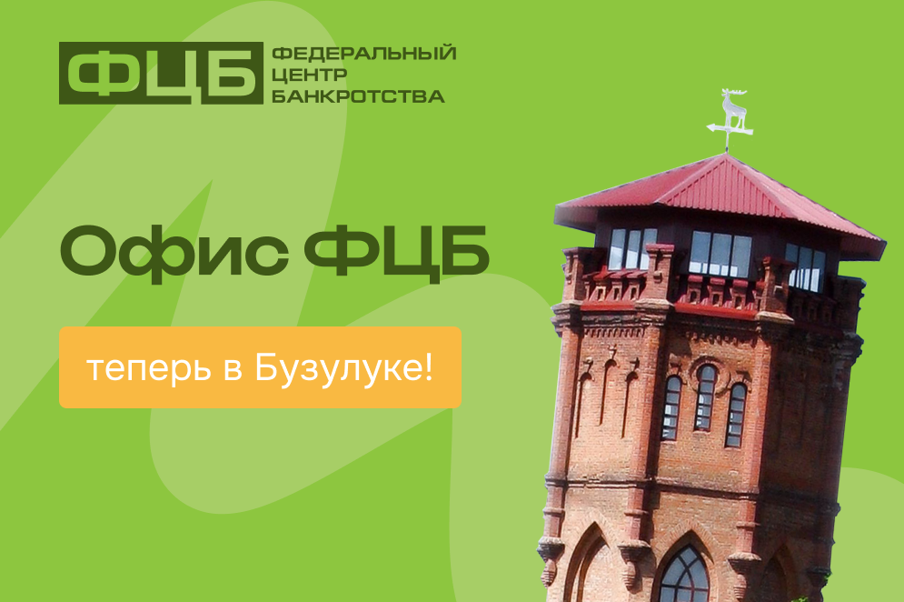 Законная помощь в урегулировании долгов теперь в Бузулуке!