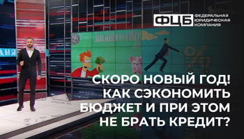 Скоро Новый год! Как сэкономить бюджет и при этом не брать кредит