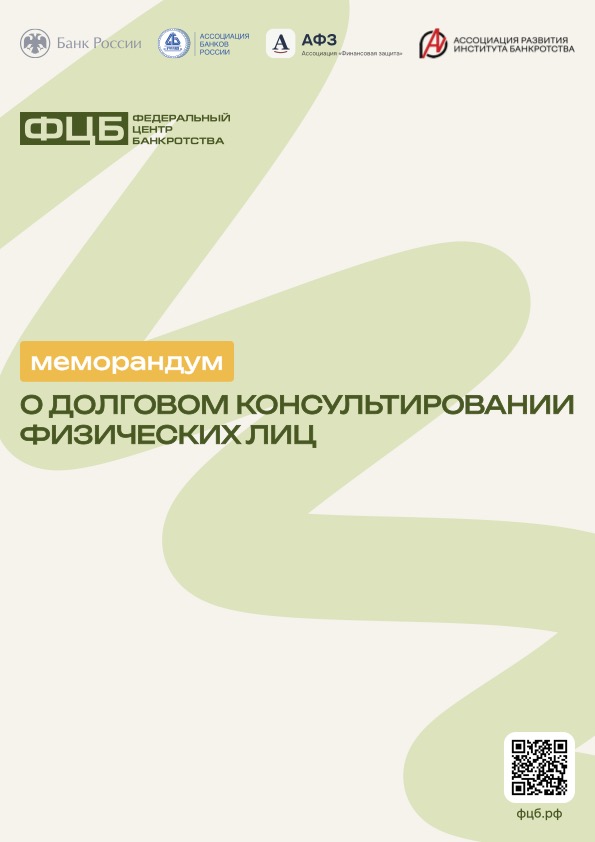 Меморандум о долговом консультировании физических лиц