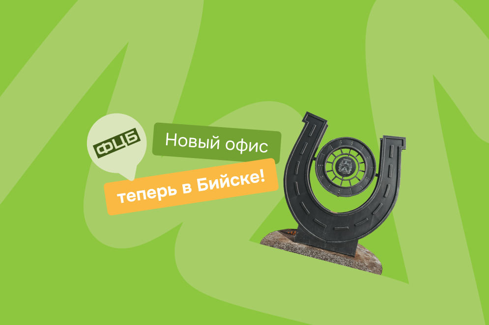 Законная помощь в урегулировании долгов теперь в Бийске! 