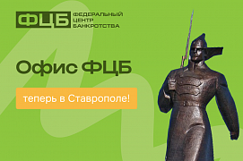 Законная помощь в урегулировании долгов теперь в Ставрополе!