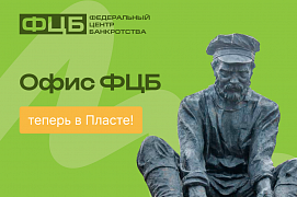 Законная помощь в урегулировании долгов теперь в Пласте!