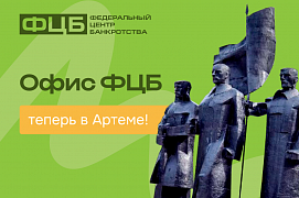 Законная помощь в урегулировании долгов теперь в Артёме!