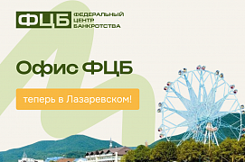Законная помощь в урегулировании долгов теперь в Лазаревском!