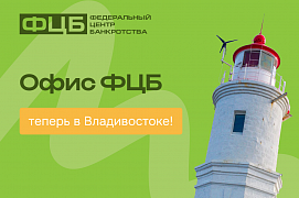 Законная помощь в урегулировании долгов теперь во Владивостоке!