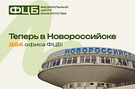 Теперь в Новороссийске ДВА офиса ФЦБ!