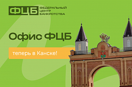 Законная помощь в урегулировании долгов теперь в Канске!