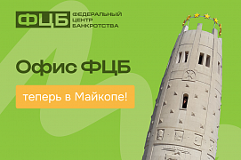 Законная помощь в урегулировании долгов теперь в Майкопе!