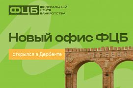 Новый офис Федерального Центра Банкротства открылся в Дербенте!