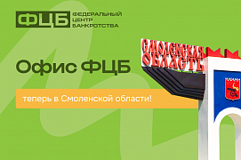 Законное урегулирование долгов теперь в Смоленской области!