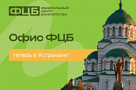 Законная помощь в урегулировании долгов теперь в Астрахани!
