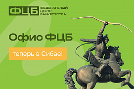 Законная помощь в урегулировании долгов теперь в Сибае!