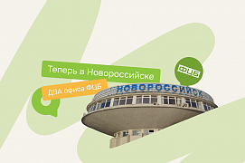 Теперь в Новороссийске ДВА офиса ФЦБ!
