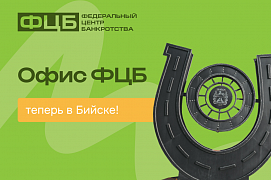 Законная помощь в урегулировании долгов теперь в Бийске! 